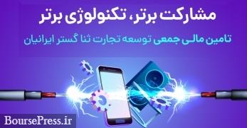 آغاز تامین مالی جمعی توسعه تجارت ثنا گستر ایرانیان