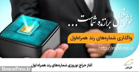 حراج نوروزی شمارههای رند همراه اول آغاز می شود