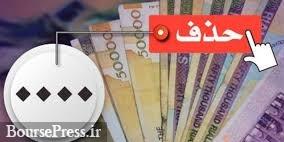 هشدار اقتصاددانان به حذف چهار صفر/ احتمال اشتباه زیاد در پرداخت های اینترنتی