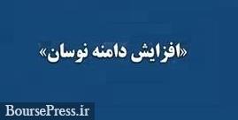 امکان تغییر دامنه نوسان سهام به مثبت و منفی 8 و 6 درصد در پاییز
