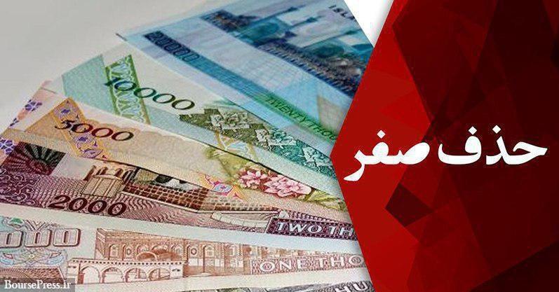 دولت چهار صفر از پول ملی را حذف کرد