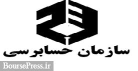 سازمان حسابرسی امکان ردیابی تغییرات مالی اموال تملیکی را ندارد !