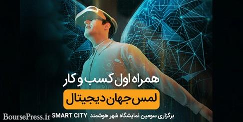 حضور همراه اول با شعار لمس جهان دیجیتال در نمایشگاه شهر هوشمند
