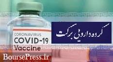 آخرین خبر از واکسن ایرانی و زمان تولید انبوه + فروش زمین در شهرک دارویی