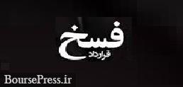 فسخ قرارداد 600 میلیاردی برای خرید 40 درصد سهام یک پتروشیمی + علت