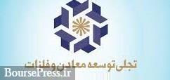 نتیجه دومین مجمع "تجلی" بعد حضور در فرابورس / زمان توزیع سود