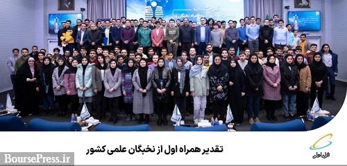 تقدیر همراه اول از مدالآوران المپیادهای علمی و رتبههای برتر کنکور