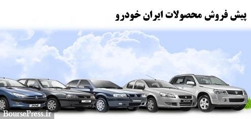 پیش فروش مرحله سوم 9 محصول ایران خودرو از فردا شروع می شود