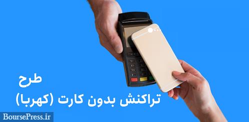 تراکنش با تلفن همراه و بدون کارت در 6 بانک بورسی و دولتی آغاز شد