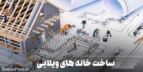 قرارداد فسخ شده ساخت پروژه ویلایی به انبوه ساز فرابورسی واگذار شد