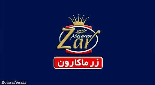 رشد 80 درصدی زر ماکارون با شناسایی درآمد 3.1 هزار میلیارد تومانی