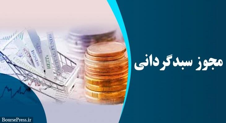مجوز فعالیت چهار سبدگردان صادر شد / رشد 50 درصدی طی 8 ماه