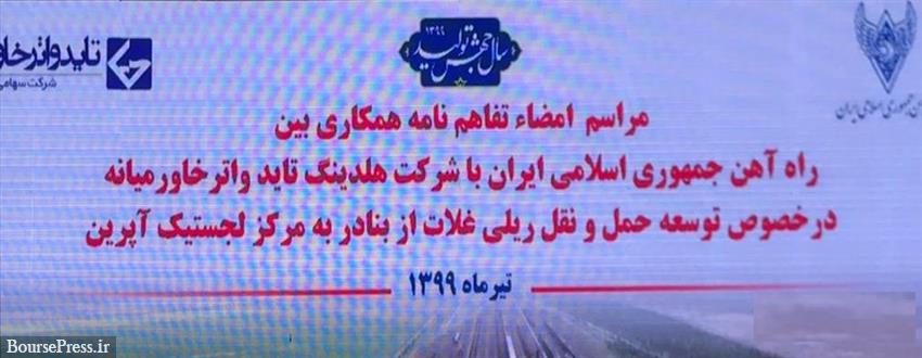 تایدواتر و راه آهن تفاهم نامه ملی و 1.6 تا 2 هزار میلیارد تومانی امضا کردند