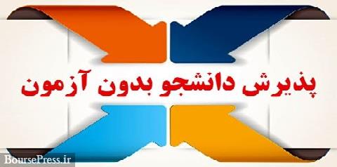 زمان آغاز ثبتنام پذیرش بدون آزمون دانشگاهها اعلام شد : از نیمه دوم مرداد