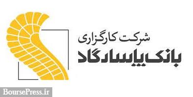رونمایی از سه محصول جدید کارگزاری بانک پاسارگاد در نمایشگاه صنعت مالی
