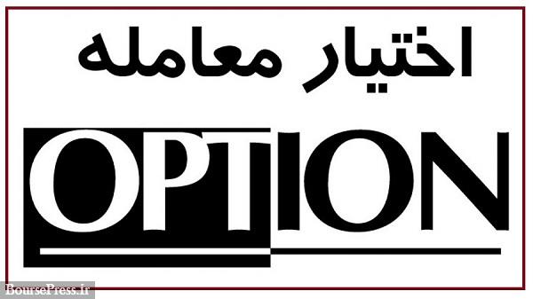 انتشار انواع اوراق اختیار معامله برای صندوق های بازارگردانی مجاز شد
