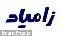 زامیاد مجوز افزایش20 درصدی نرخ فروش پنج محصول سبک را گرفت