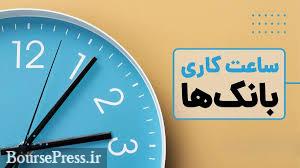 ساعت کاری جدید بانک ها اعلام شد: از امروز تا اطلاع ثانوی 6 تا 13