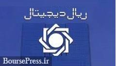 آخرین وضعیت ریال دیجیتال ایران با حضور اولیه دو بانک بورسی و دولتی