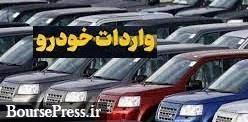 یک میلیارد یورو برای واردات 70 تا 100 هزار خودرو تخصیص داده شد