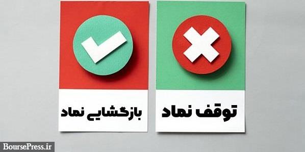 19 شرکت به تابلو بازگشتند / توقف سه نماد برای انتخاب اعضا و افزایش سرمایه
