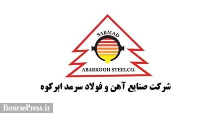 جزئیات طرحهای توسعهای و دستیابی به ظرفیت اسمی آهن و فولاد سرمد