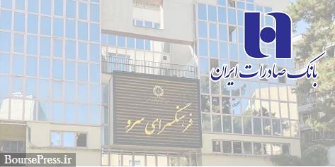 توضیحات بانک صادرات درباره مصادره فرهنگسرای سرو و آمادگی مذاکره