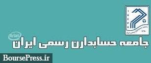 11 عضو شورای عالی حسابداران رسمی معرفی شدند