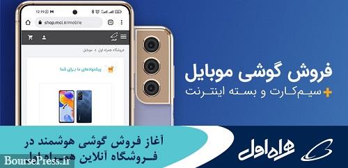 آغاز فروش گوشی هوشمند در فروشگاه آنلاین همراه اول