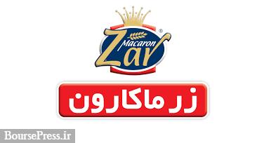 درآمدهای اردیبهشت زر ماکارون 678.4 میلیارد تومان اعلام شد