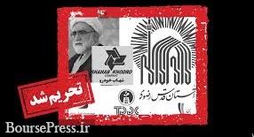 آستان قدس رضوی ، کارگزاری بورس و چند شرکت و فرد تحریم شدند