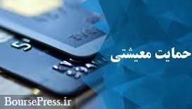 حداقل درآمد ماهیانه خانوادهها برای دریافت کمک معیشتی تعیین شد