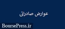 فهرست 238 محصول مشمول عوارض صادراتی نیم تا 80.5 درصدی ابلاغ شد