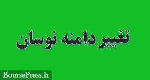 افزایش یک درصدی و متقارن دامنه نوسان در بازار اول معاملات بورس و فرابورس