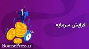 افزایش سرمایه 160 درصدی از دو محل تجدید ارزیابی و مطالبات و آورده نقدی