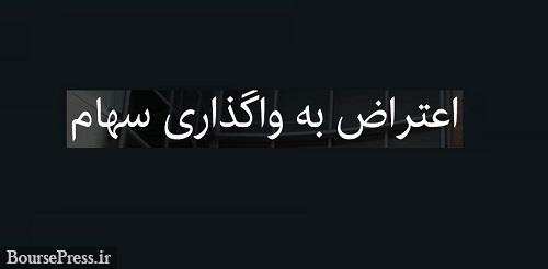 اعتراض به تصمیم واگذاری سهام زیرمجموعه ورشکسته شرکت بورسی