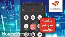 پذیرهنویسی سهام دولت در 4 پالایشگاه بورسی با آپ آغاز شد
