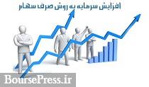 مزایای افزایش سرمایه از محل صرف سهام / پیشنهاد مالیات فروش سهام