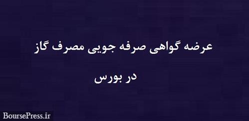 آمادگی عرضه گواهی صرفهجویی گاز در بورس برای تامین منابع بهینه سازی