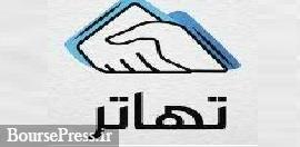 5 شرکت بورسی و غیر بورسی مشمول تهاتر مطالبات و بدهی ها شدند