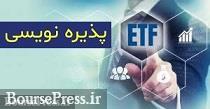 مهلت پذیرهنویسی صندوق ETF چهار پالایشگاه فردا تمام می شود