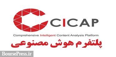رونمایی از پلتفرم هوش مصنوعی CICAP در آخرین روز الکامپ