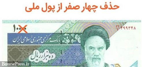 توصیههای کارشناس آمار برای حذف 4 صفر از پول ملی / الزامات و زمان اجرا