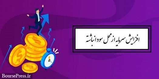 افزایش سرمایه 519 درصدی منجر به رشد قیمت سهام و صف خرید شد