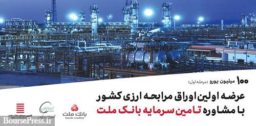 عرضه اولین اوراق مرابحه ارزی با 100 میلیون یورو و نرخ سود 6 درصدی