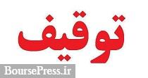 حساب بانکی و دارایی سهام شرکت ساختمانی در دیگر نمادها توقیف شد