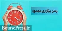 26 شرکت بورسی و فرابورسی به مجمع می روند+ زمان یک افزایش سرمایه