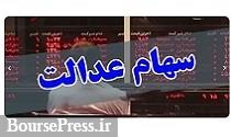 لغو سفارش فروش سهام عدالت امکان پذیر شد / تبعات عدم مراجعه