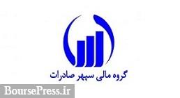 شرایط عرضه بلوک 65 درصدی زیرمجموعه "وسپهر" اعلام شد