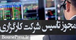 شرایط صدور مجوز تأسیس شرکت کارگزاری با سرمایه 100 میلیاردی و... اعلام شد